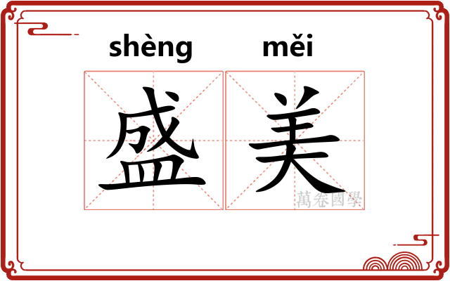 盛美 盛美