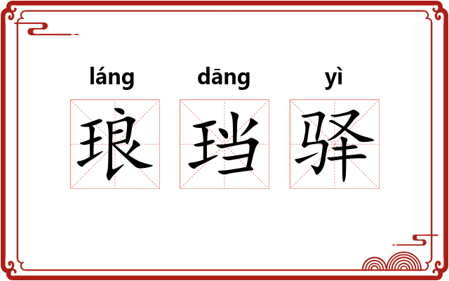 琅珰驿