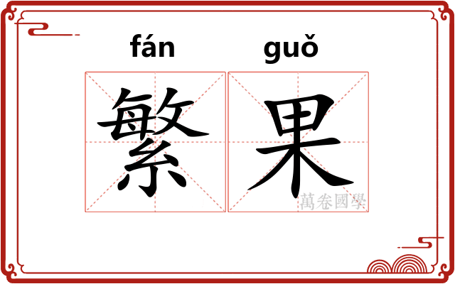 繁果