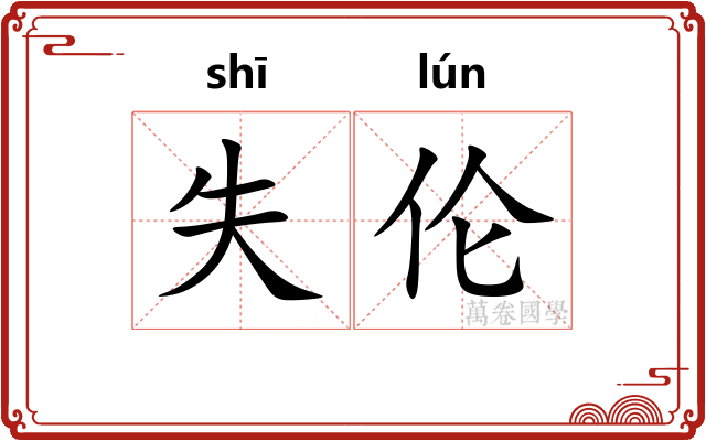 失伦