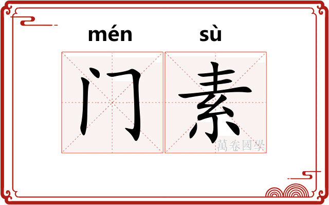 门素