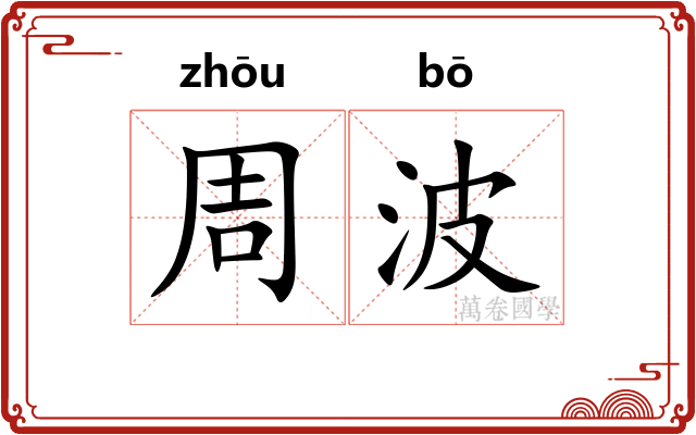 周波 周波