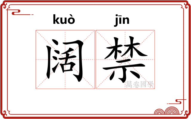 阔禁 阔禁