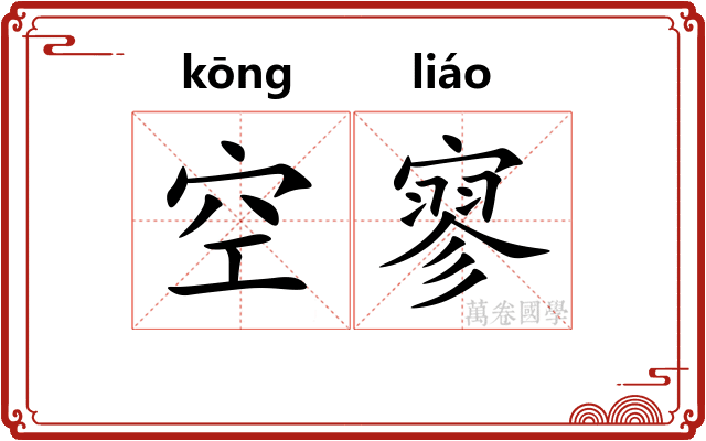 空寥
