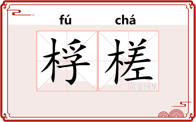 桴槎