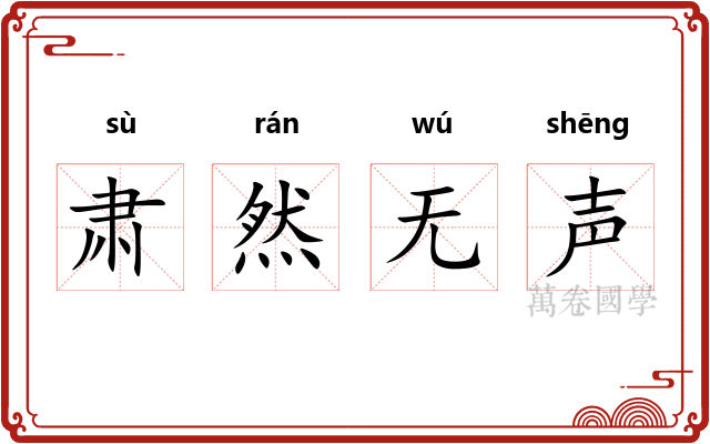 肃然无声