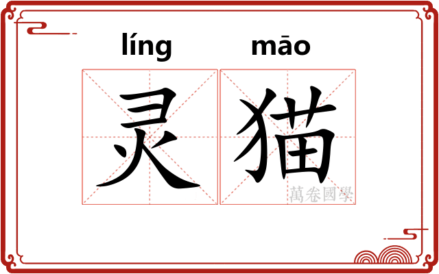 灵猫