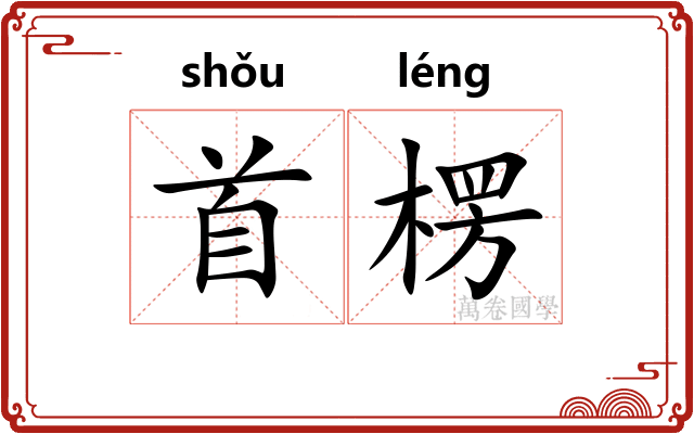 首楞