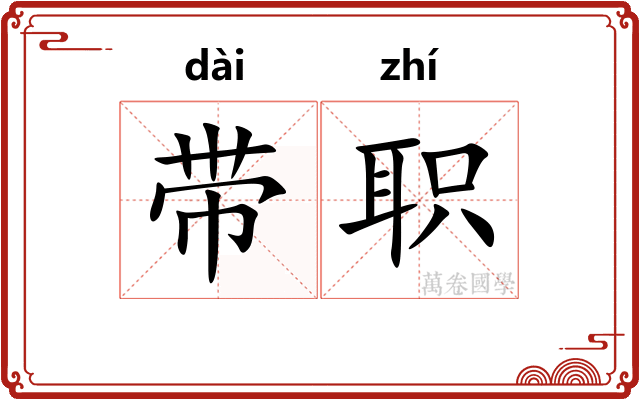 带职 带职