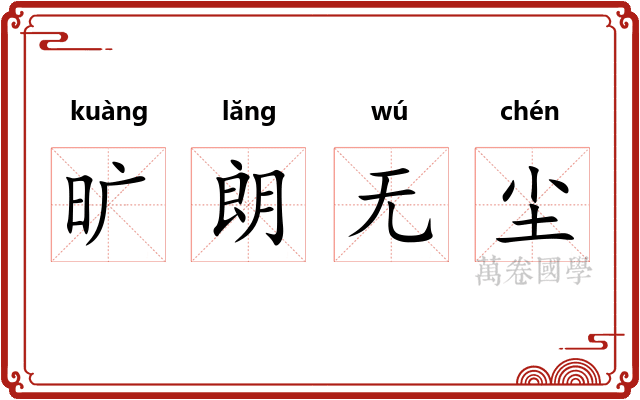 旷朗无尘