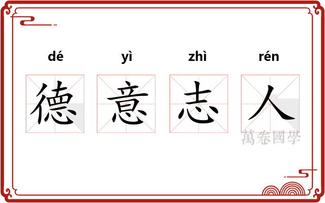 德意志人 德意志人