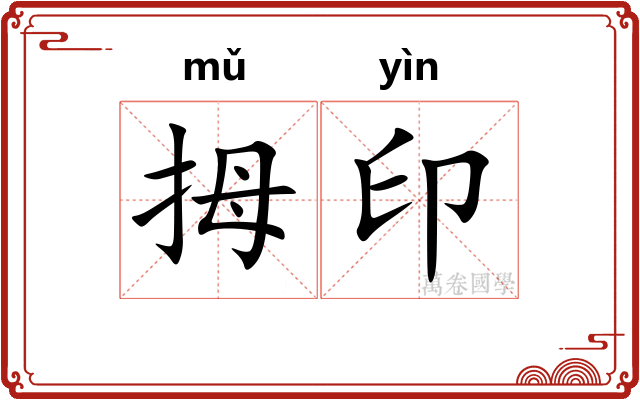 拇印