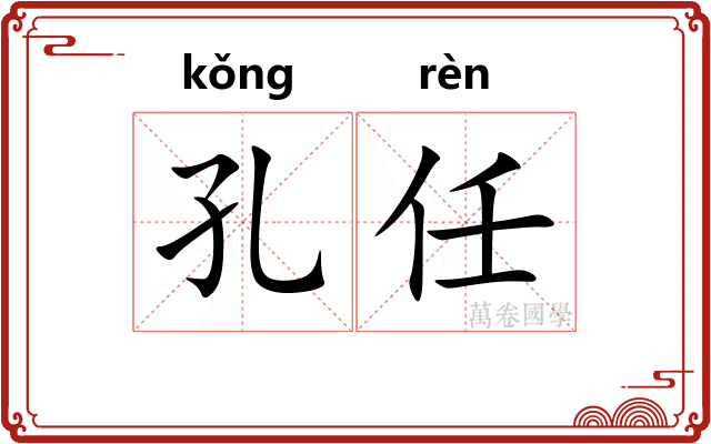孔任