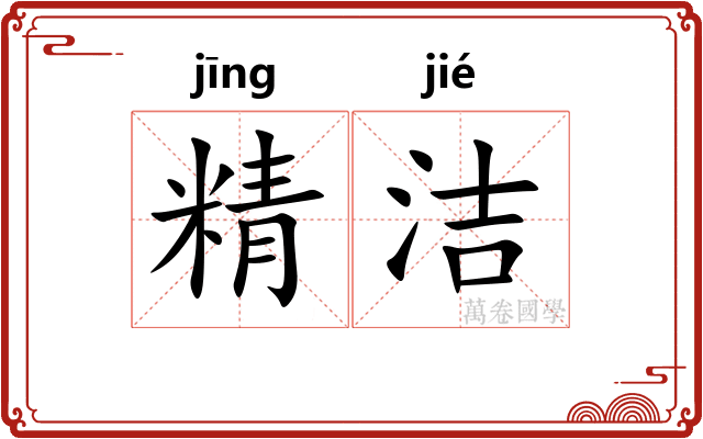 精洁