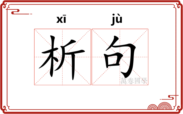 析句