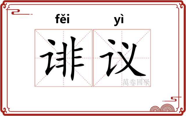 诽议