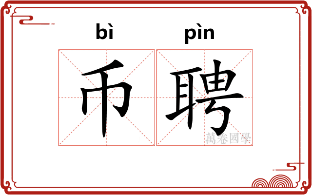 币聘