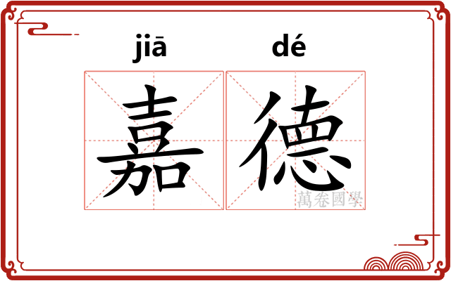 嘉德