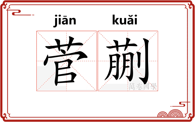菅蒯