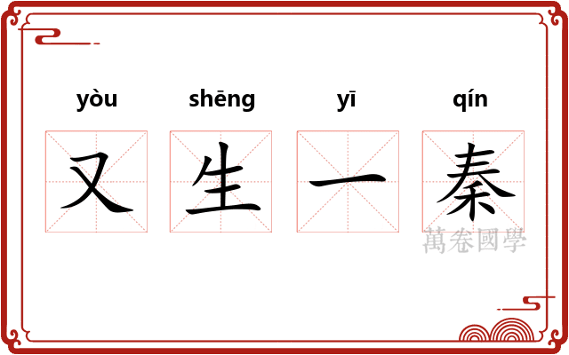又生一秦 又生一秦