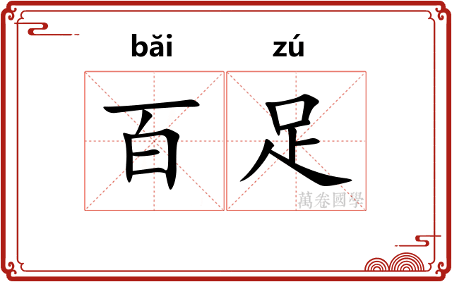 百足