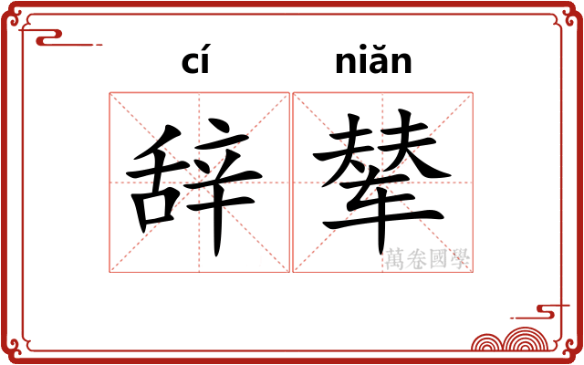 辞辇