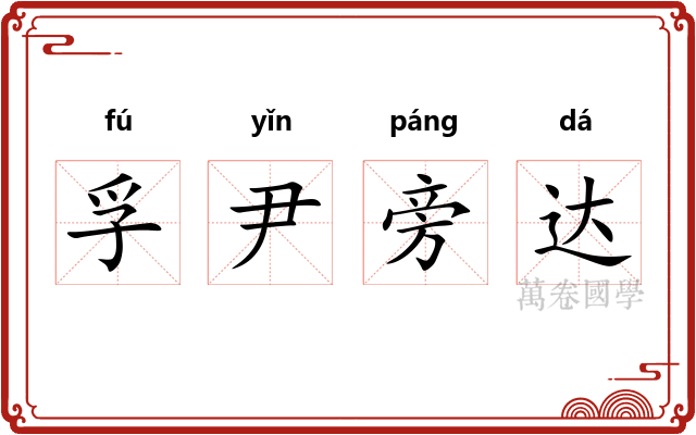 孚尹旁达