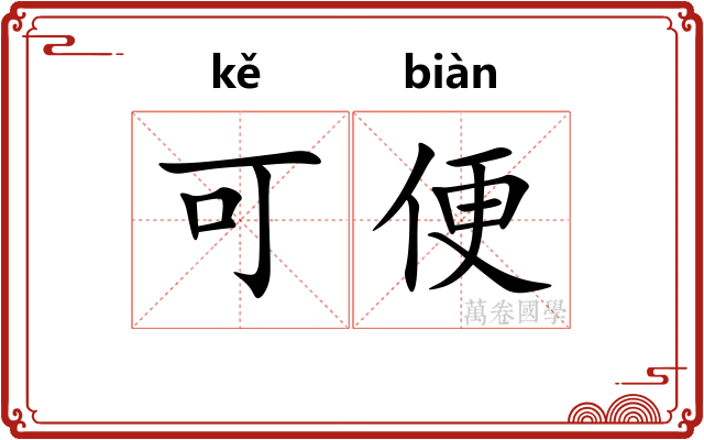 可便