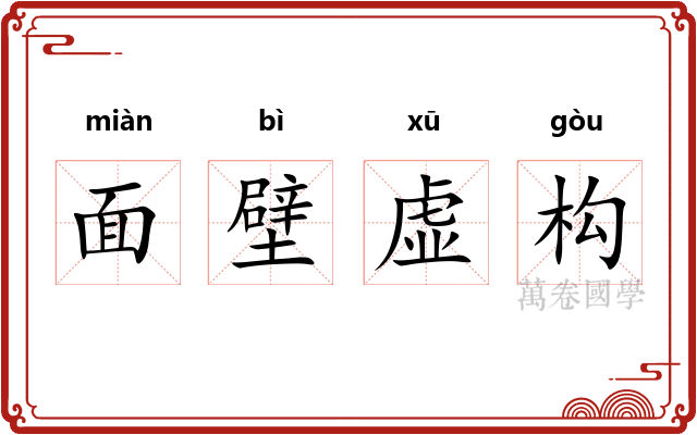 面壁虚构 面壁虚构