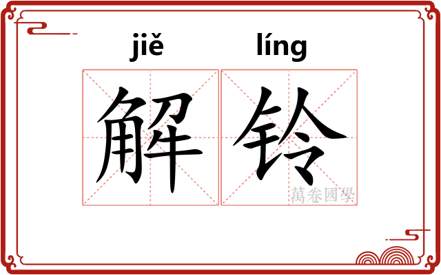 解铃
