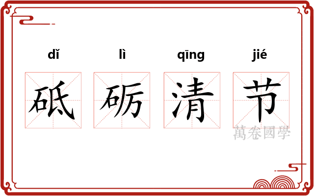 砥砺清节