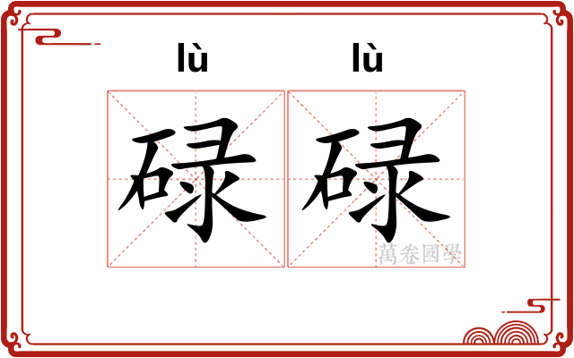 碌碌