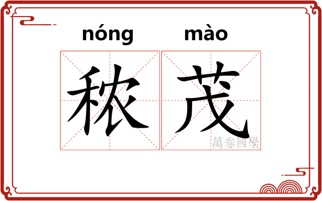 秾茂