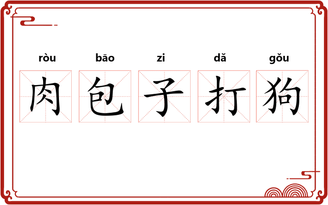 肉包子打狗