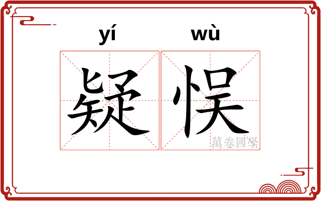 疑悮