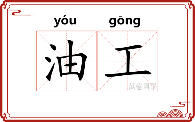 油工 油工