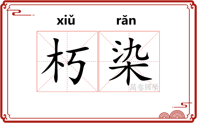 朽染