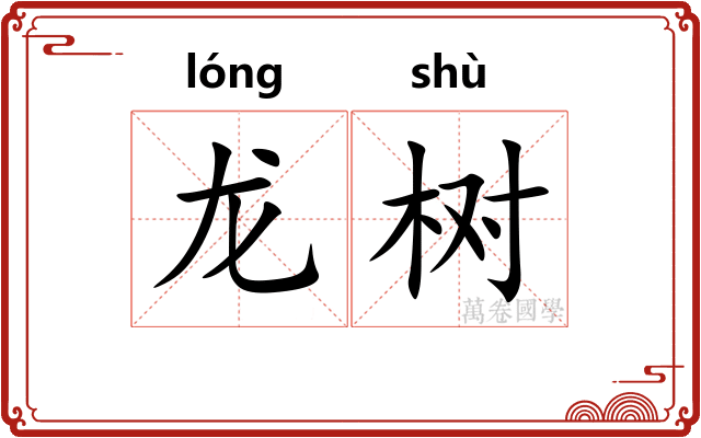 龙树