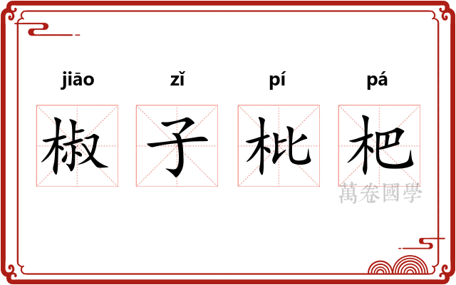 椒子枇杷