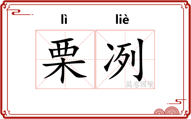 栗冽