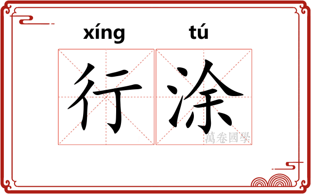 行涂