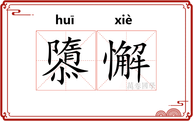 隳懈
