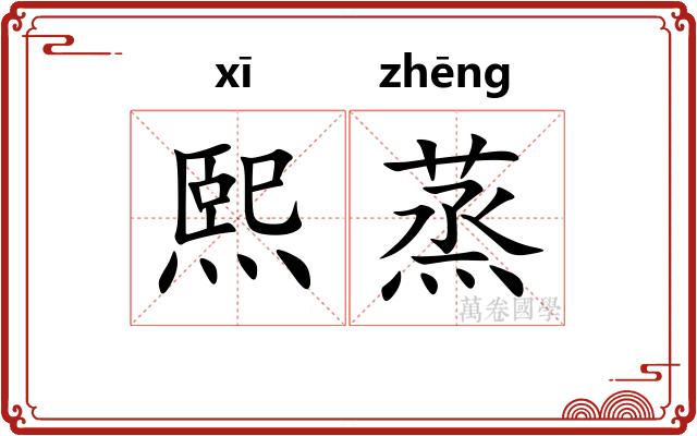 熙蒸
