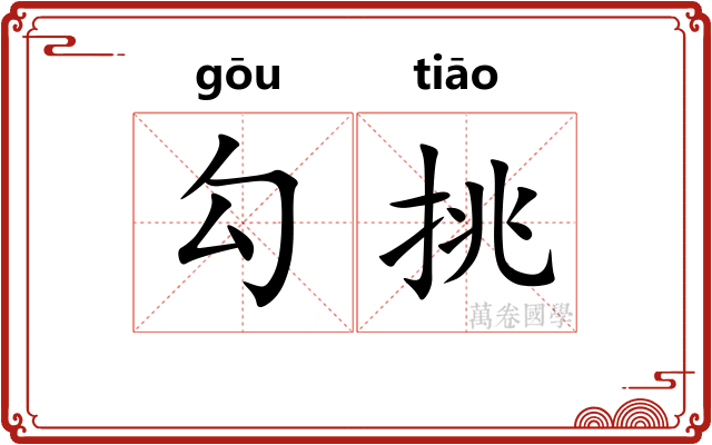 勾挑