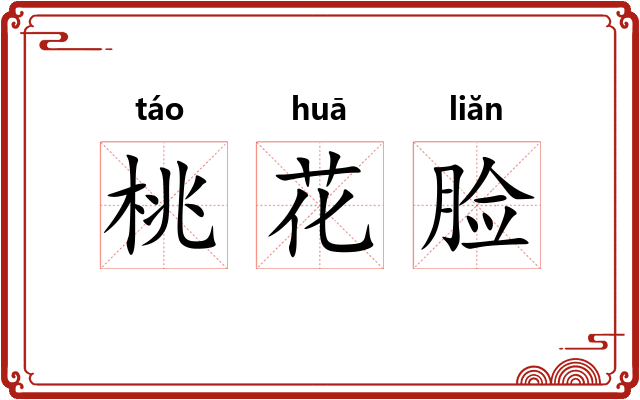 桃花脸
