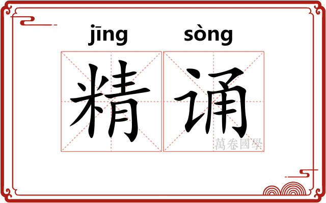 精诵
