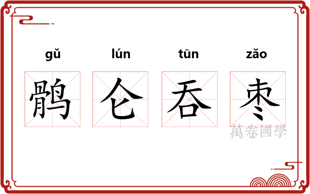鹘仑吞枣