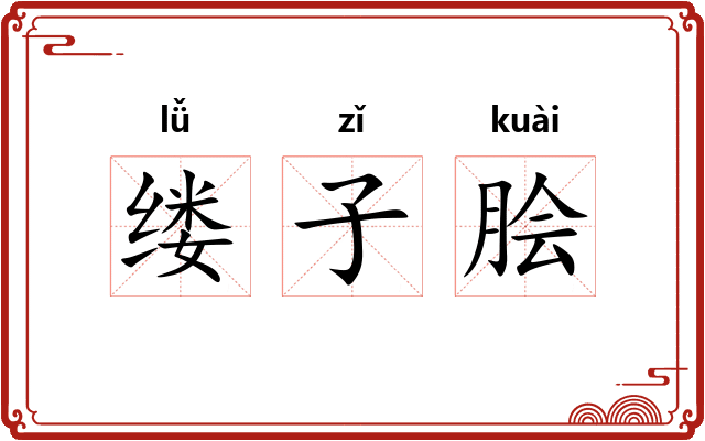 缕子脍 缕子脍