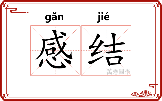 感结