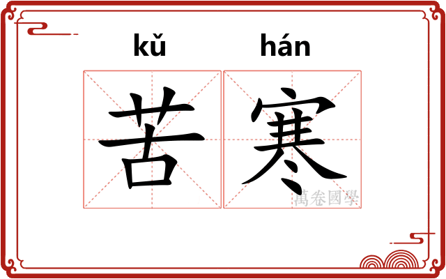 苦寒